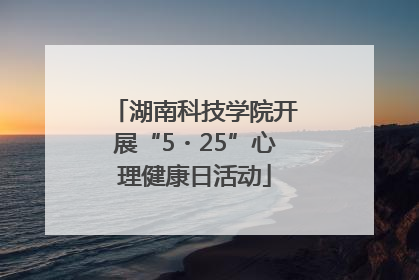 湖南科技学院开展“5・25”心理健康日活动