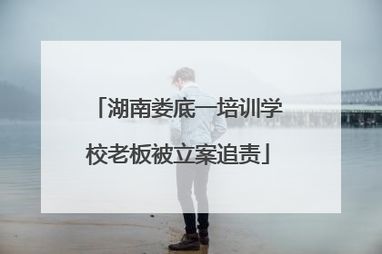 湖南娄底一培训学校老板被立案追责