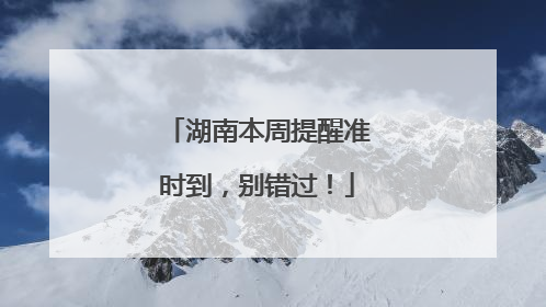 湖南本周提醒准时到，别错过！