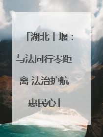 湖北十堰：与法同行零距离 法治护航惠民心