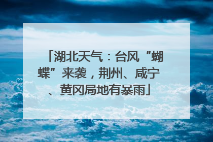 湖北天气：台风“蝴蝶”来袭，荆州、咸宁、黄冈局地有暴雨