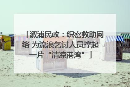 溆浦民政：织密救助网络 为流浪乞讨人员撑起一片“清凉港湾”