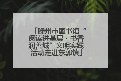 滕州市图书馆“阅读进基层・书香润善城”文明实践活动走进东郭镇