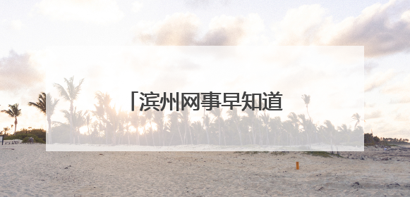 滨州网事早知道（5.10）
