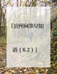 滨州网事早知道（6.2）