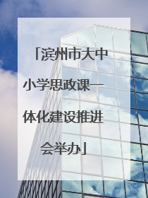 滨州市大中小学思政课一体化建设推进会举办