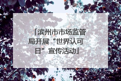 滨州市市场监管局开展“世界认可日”宣传活动