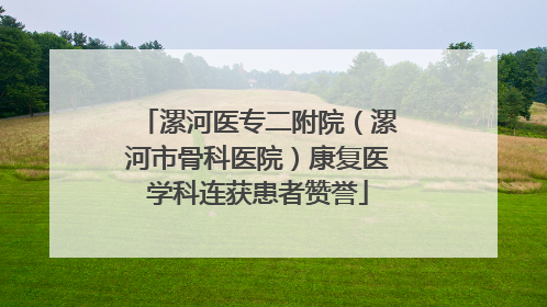 漯河医专二附院（漯河市骨科医院）康复医学科连获患者赞誉