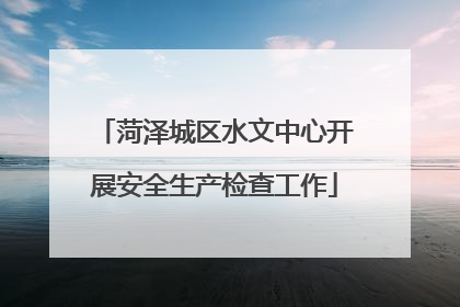 菏泽城区水文中心开展安全生产检查工作