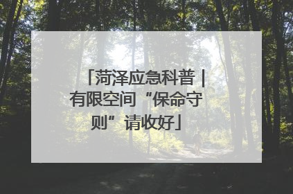菏泽应急科普｜有限空间“保命守则”请收好