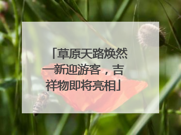 草原天路焕然一新迎游客，吉祥物即将亮相