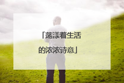 荡漾着生活的浓浓诗意
