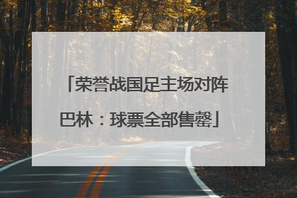 荣誉战国足主场对阵巴林：球票全部售罄