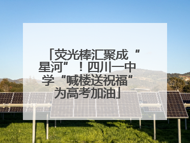 荧光棒汇聚成“星河”！四川一中学“喊楼送祝福”为高考加油