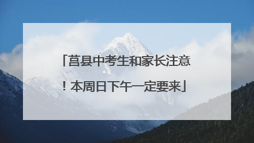 莒县中考生和家长注意！本周日下午一定要来