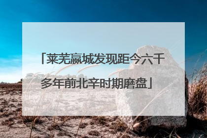 莱芜嬴城发现距今六千多年前北辛时期磨盘