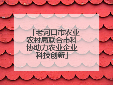 老河口市农业农村局联合市科协助力农业企业科技创新