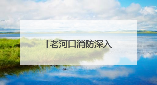 老河口消防深入辖区集贸市场开展消防安全宣传