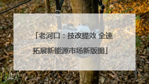 老河口：技改提效 全速拓展新能源市场新版图