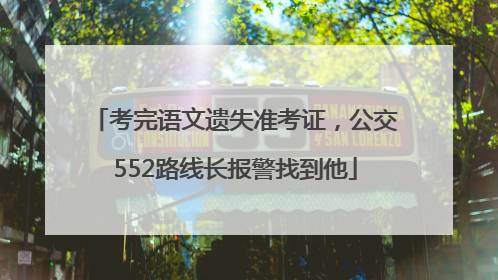 考完语文遗失准考证，公交552路线长报警找到他
