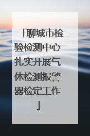 聊城市检验检测中心扎实开展气体检测报警器检定工作
