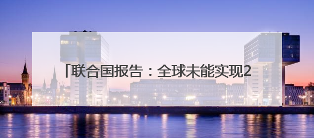 联合国报告：全球未能实现2025年消除童工现象的目标