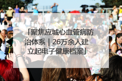 聚焦应城心血管病防治体系｜26万余人建立起电子健康档案