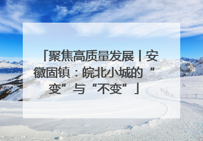 聚焦高质量发展丨安徽固镇：皖北小城的“变”与“不变”