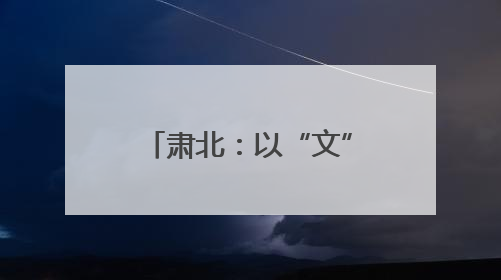 肃北：以“文”化人促效能 关爱干部出“心”招
