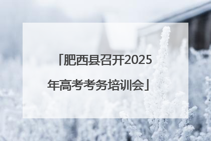 肥西县召开2025年高考考务培训会