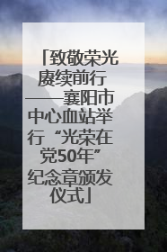 致敬荣光 赓续前行——襄阳市中心血站举行“光荣在党50年”纪念章颁发仪式
