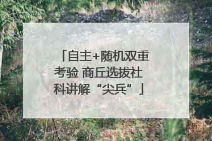 自主+随机双重考验 商丘选拔社科讲解“尖兵”