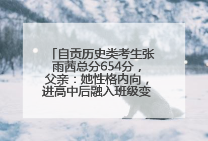 自贡历史类考生张雨茜总分654分，父亲：她性格内向，进高中后融入班级变得活泼开朗