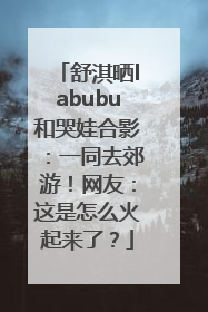 舒淇晒labubu和哭娃合影：一同去郊游！网友：这是怎么火起来了？