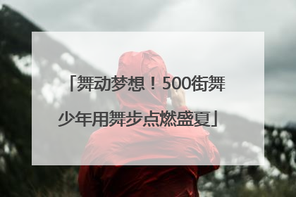 舞动梦想！500街舞少年用舞步点燃盛夏