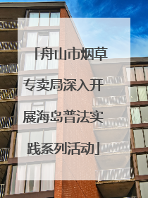 舟山市烟草专卖局深入开展海岛普法实践系列活动