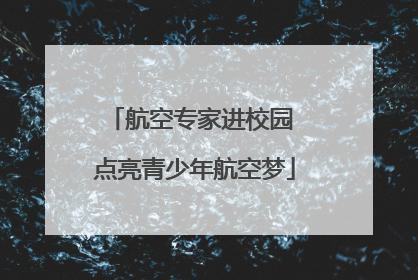 航空专家进校园 点亮青少年航空梦