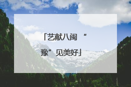 艺献八闽 “豫”见美好