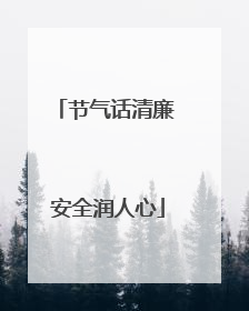 节气话清廉 安全润人心