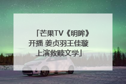 芒果TV《明眸》开播 姜贞羽王佳璇上演救赎文学