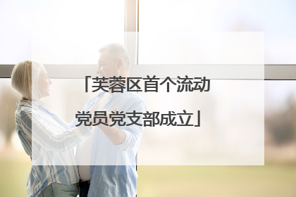芙蓉区首个流动党员党支部成立