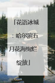 花语冰城：哈尔滨五月花海绚烂绽放