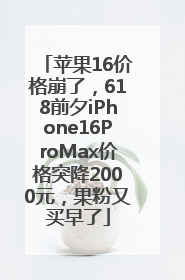 苹果16价格崩了，618前夕iPhone16ProMax价格突降2000元，果粉又买早了