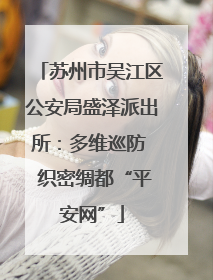 苏州市吴江区公安局盛泽派出所：多维巡防  织密绸都“平安网”