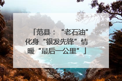 范县：“老石油”化身“银发先锋”情暖“最后一公里”