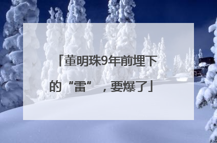 董明珠9年前埋下的“雷”，要爆了
