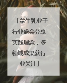 蒙牛乳业于行业盛会分享实践理念，多领域成果获行业关注