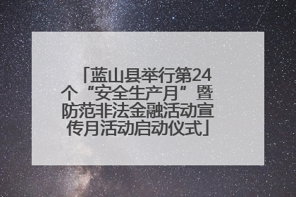 蓝山县举行第24个“安全生产月”暨防范非法金融活动宣传月活动启动仪式