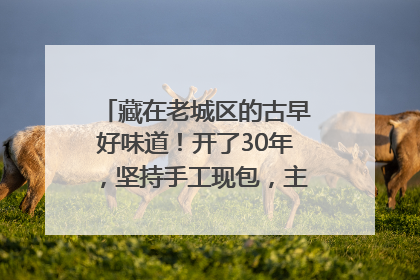 藏在老城区的古早好味道！开了30年，坚持手工现包，主打一个新鲜