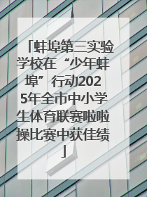 蚌埠第三实验学校在“少年蚌埠”行动2025年全市中小学生体育联赛啦啦操比赛中获佳绩